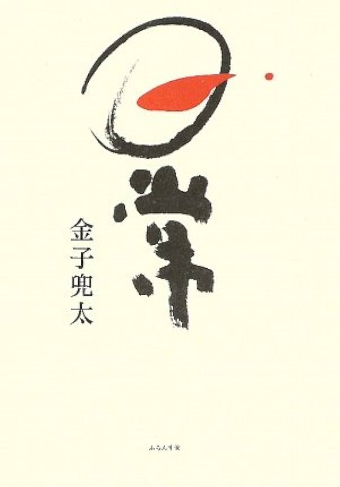 句集 日常 Amazon.co.jp: 日常: 句集 : 金子 兜太: 本